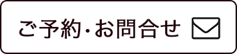 お申込み・お問合せ